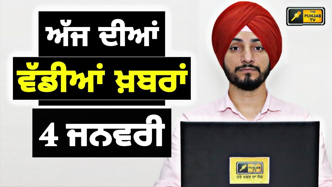 4-1-26 ਪੰਜਾਬੀ ਖ਼ਬਰਾਂ | Today Punjabi News | Punjabi Prime Time | Canada | Mann | Judge Singh Chahal
