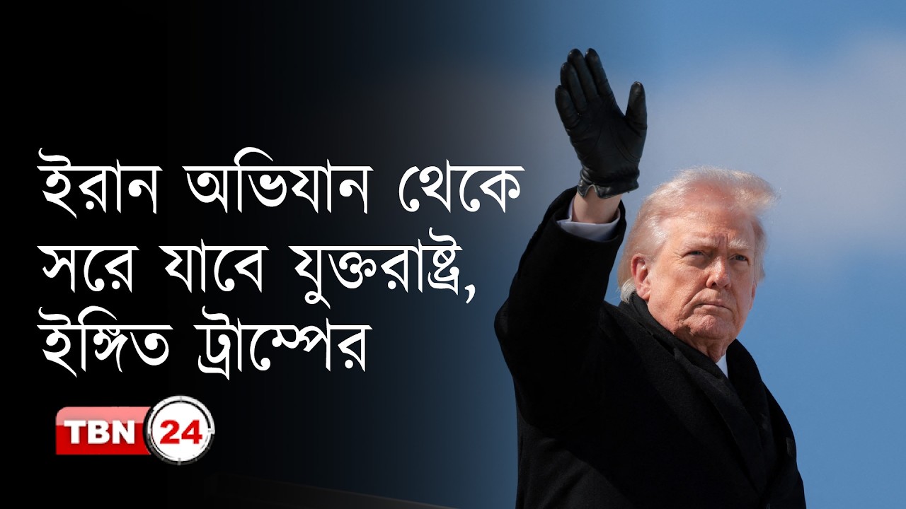 শিগগিরই ইরান অভিযান থেকে সরে যাবে আমেরিকা: ট্রাম্প