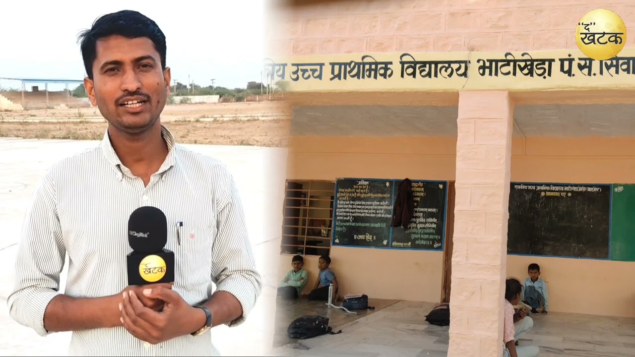 बालोतरा:  स्कूल में पानी-भोजन का संकट, सरकारी दावों की खुली पोल, सरकारी सिस्टम को करारा तमाशा!