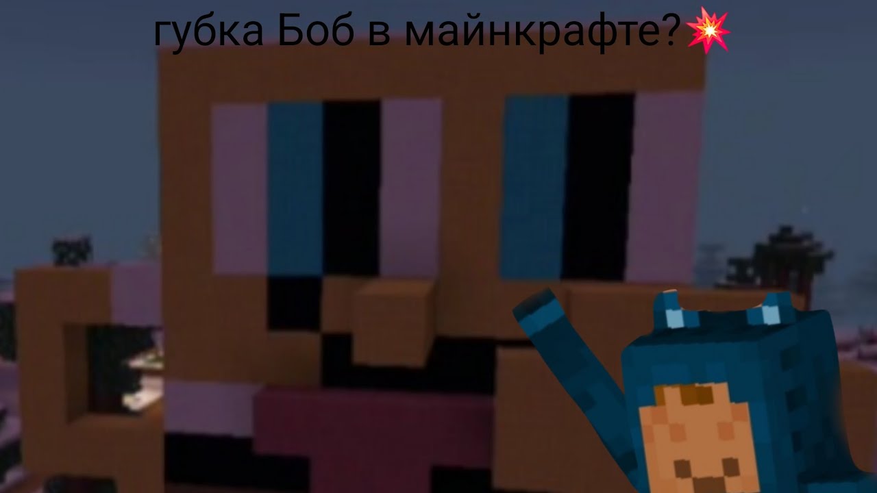 Сделала губку Боба в майнкрафте!