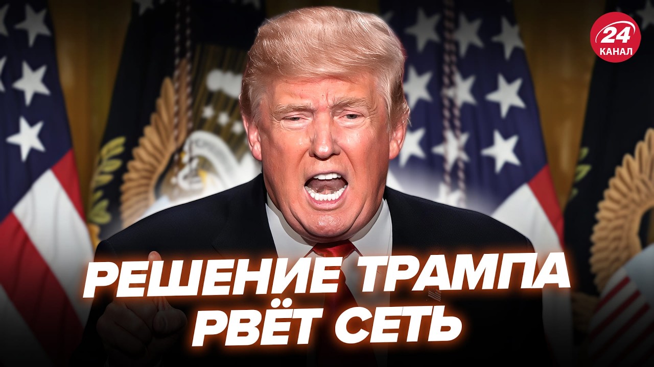 ⚡СЕНСАЦИЯ! Трамп ПРИНЯЛ ЖУТКОЕ решение. ВСЁ МЕНЯЕТСЯ в эти МИНУТЫ &ndash; такого ещё НЕ ВИДЕЛИ