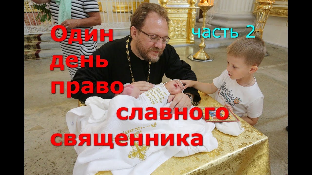 Один день православного священника. Часть 2