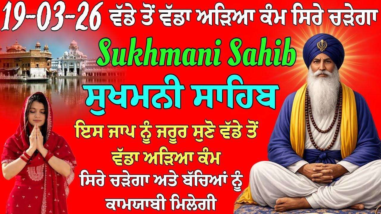 ਵੱਡੇ ਤੋਂ ਵੱਡਾ ਅੜਿਆ ਕੰਮ ਸਿਰੇ ਚੜੇਗਾ // ਸੁਖਮਨੀ ਸਾਹਿਬ // ਸੁਖਮਨੀ ਸਾਹਿਬ ਦਾ ਪਾਠ // Sukhmani Sahib da path 