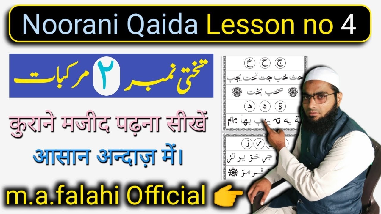 Noorani Qaida Lesson 4, नुरानी काइदा।  Murakkabat ka Sabaq | Quran Reading for Beginners