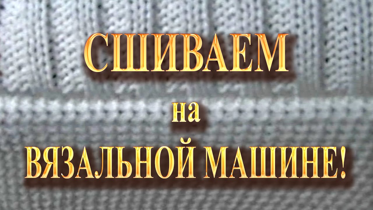 Сшиваем на вязальной машине!