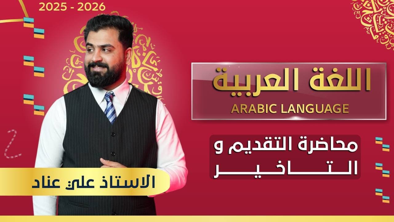 المراجعة المركزة |التقديم والتأخير بمحاضرة واحدة|السادس الاعدادي 2025