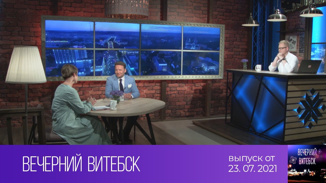 Вечерний Витебск (23.07.2021)