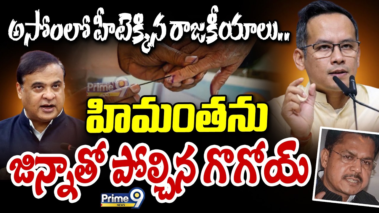 అసోంలో హీటెక్కిన రాజకీయాలు.. హిమంతను జిన్నాతో పోల్చిన గొగోయ్ | Assam Politics | Prime9 News