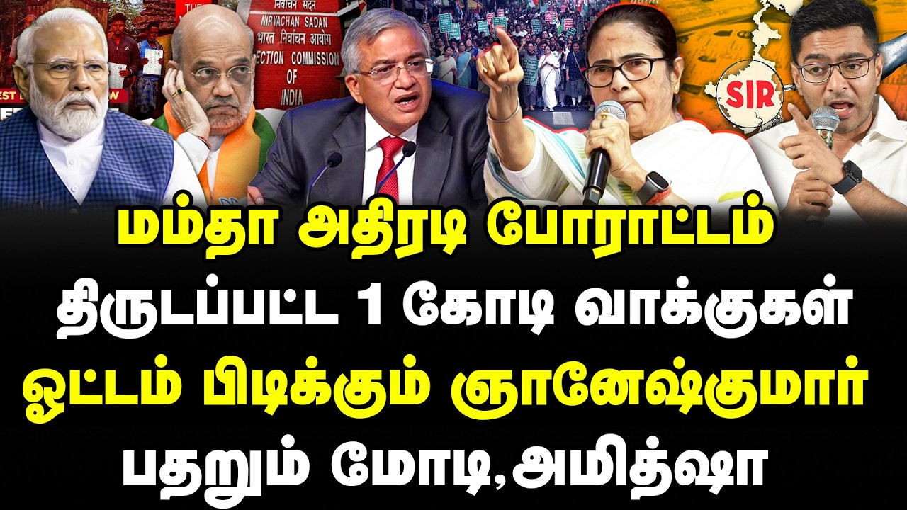 மம்தா அதிரடி போராட்டம் | திருடப்பட்ட 1 கோடி வாக்குகள் | ஓட்டம் பிடிக்கும் ஞானேஷ்குமார் |Selva |Mamta