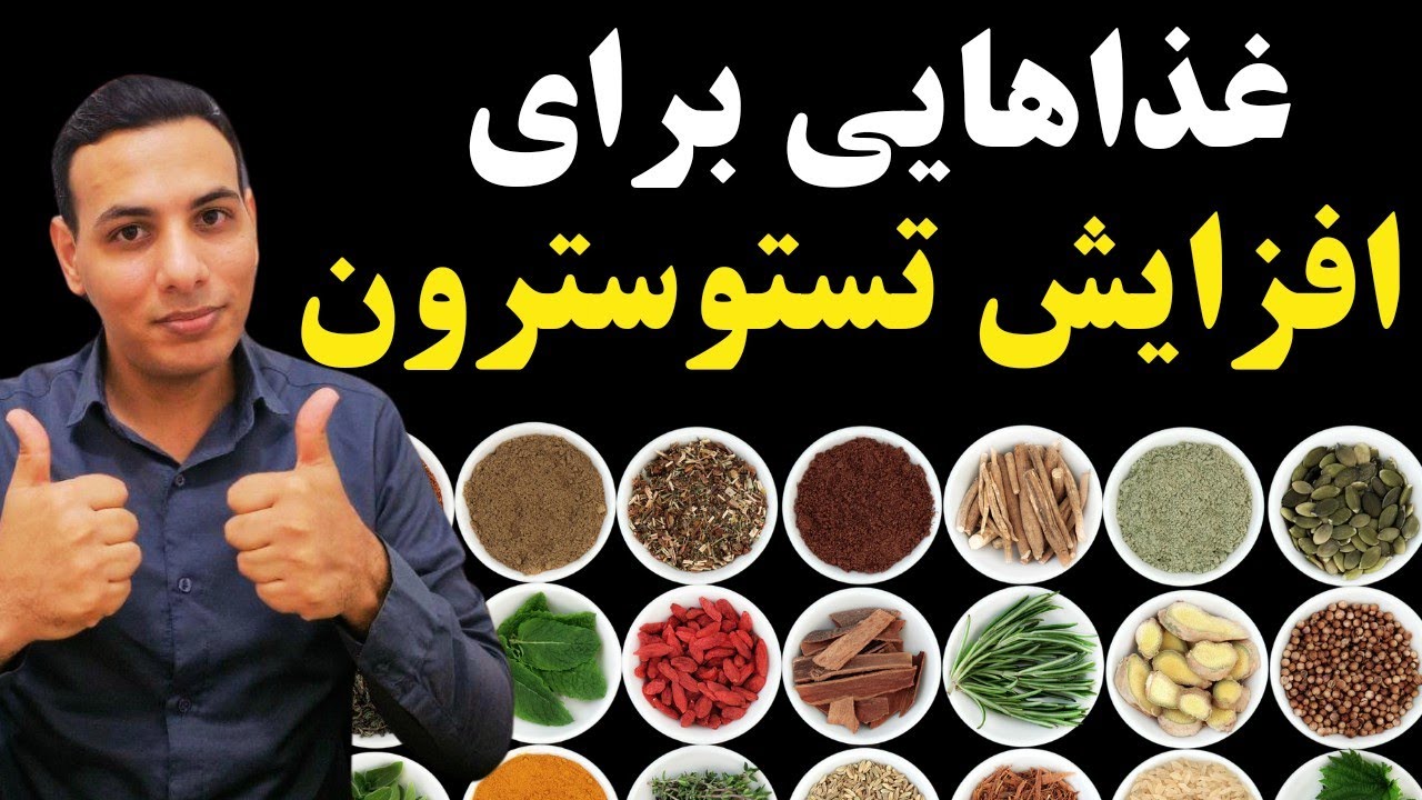 غذاهایی که به طور طبیعی سطح تستوسترون را افزایش می‌دهند