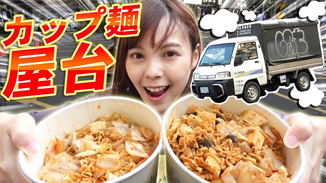 台湾の噂のカップ麺屋台を調査してみた！