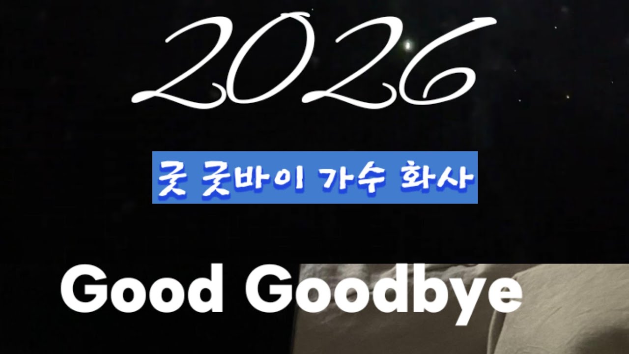 굿굿바이 ...가수 화사...Good Goodbye