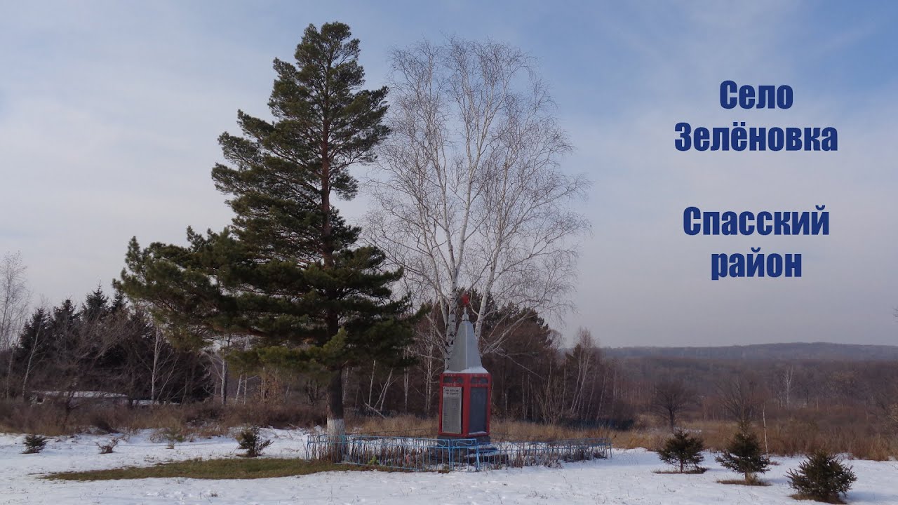 Село Зелёновка, спасский район, Приморский край