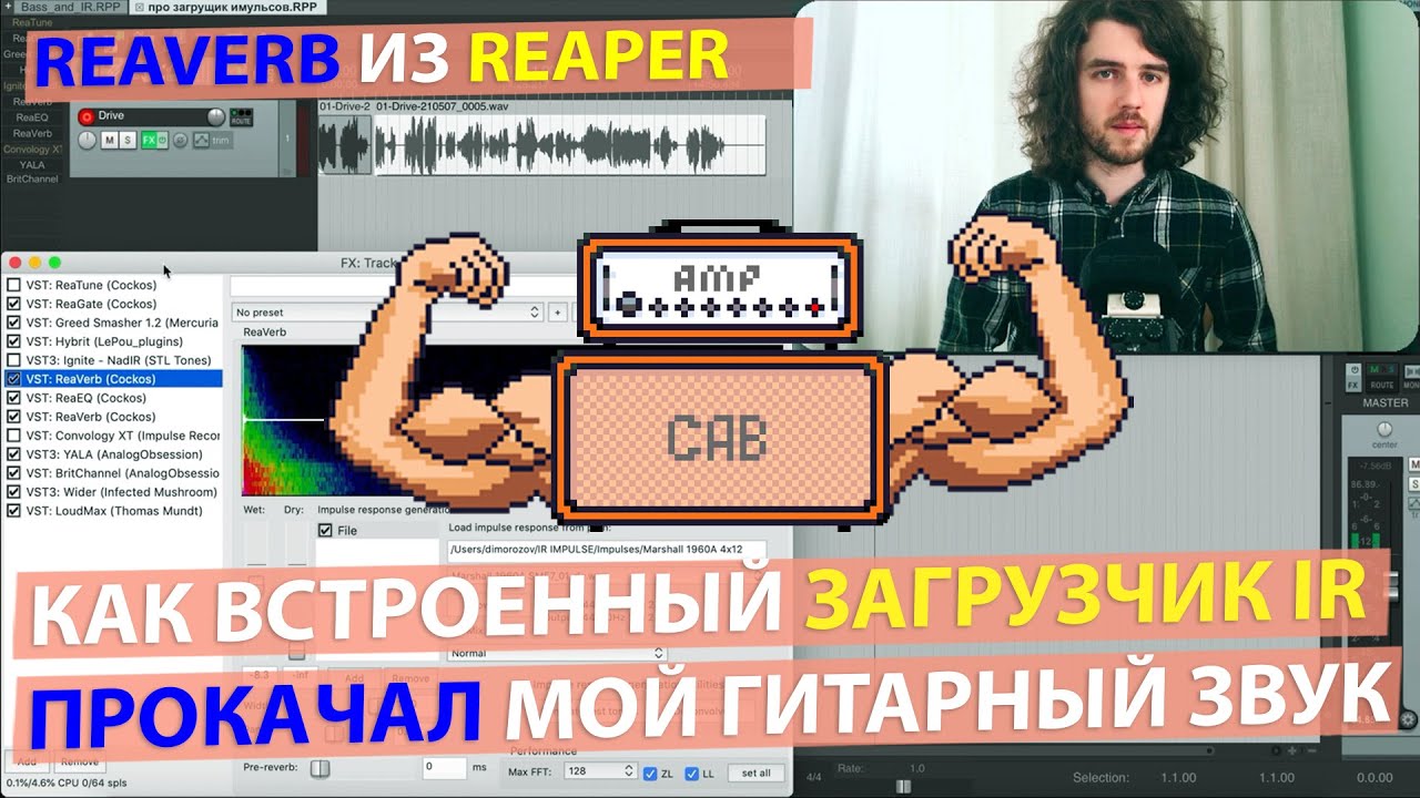 Как встроенный загрузчик импульсов ReaVerb прокачал мой гитарный звук в Reaper!