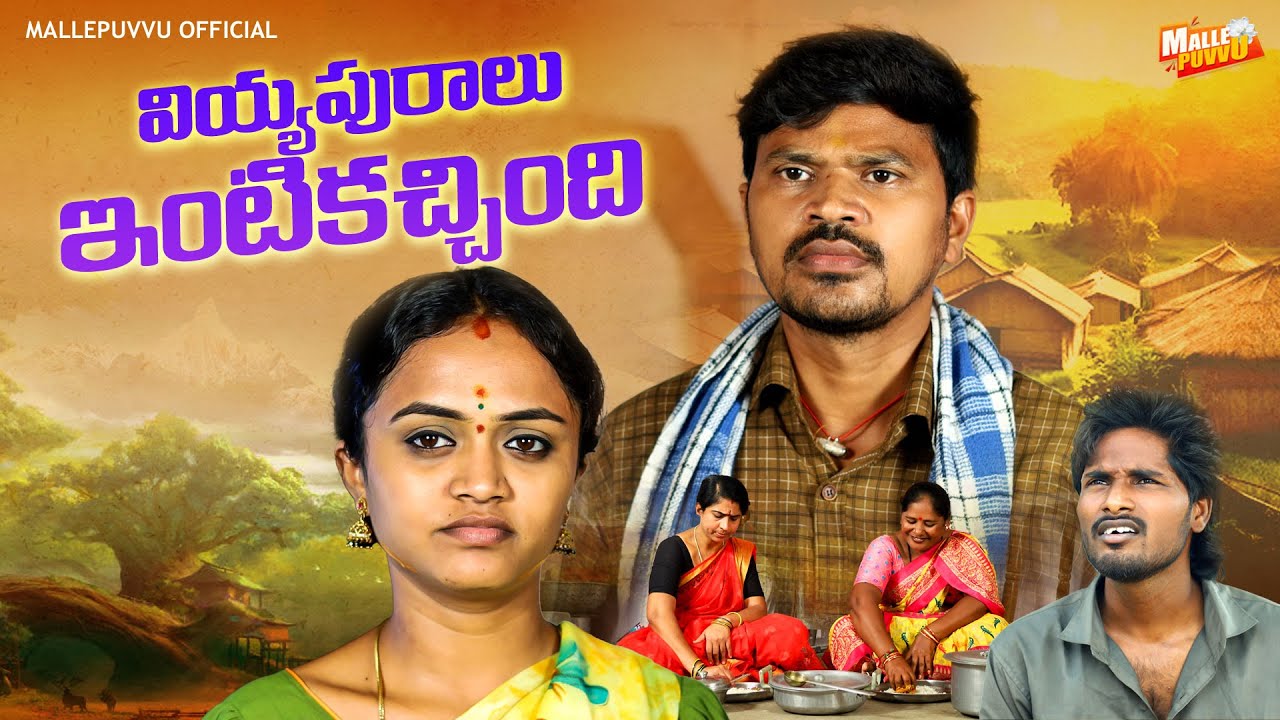 వియ్యపురాలు ఇంటికచ్చింది VIYYAPURALU INTIKACHINDI COMEDY SHORT FILM #MRMALLIKHARJUN #MALLEPUVVU
