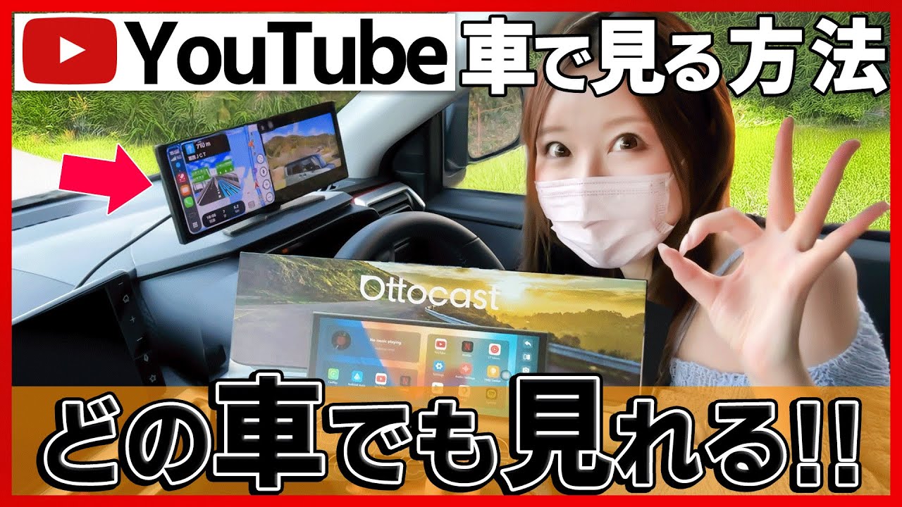 【オットキャストから遂に出た!!】どの車でもYouTubeを簡単に見る方法!!USBも不要!!カーナビとしても使える便利アイテム!!【OTTOCAST スクリーンフロー スクリーンフローAI】