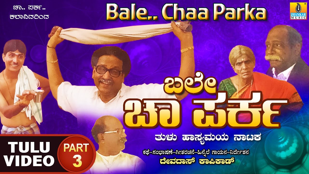 ಬಲೇ ಚಾ ಪರ್‍ಕ - Bale Chaa Parka Part 03| Official Tulu Comedy Nataka | Devdas Kapikad | Jhankar Music
