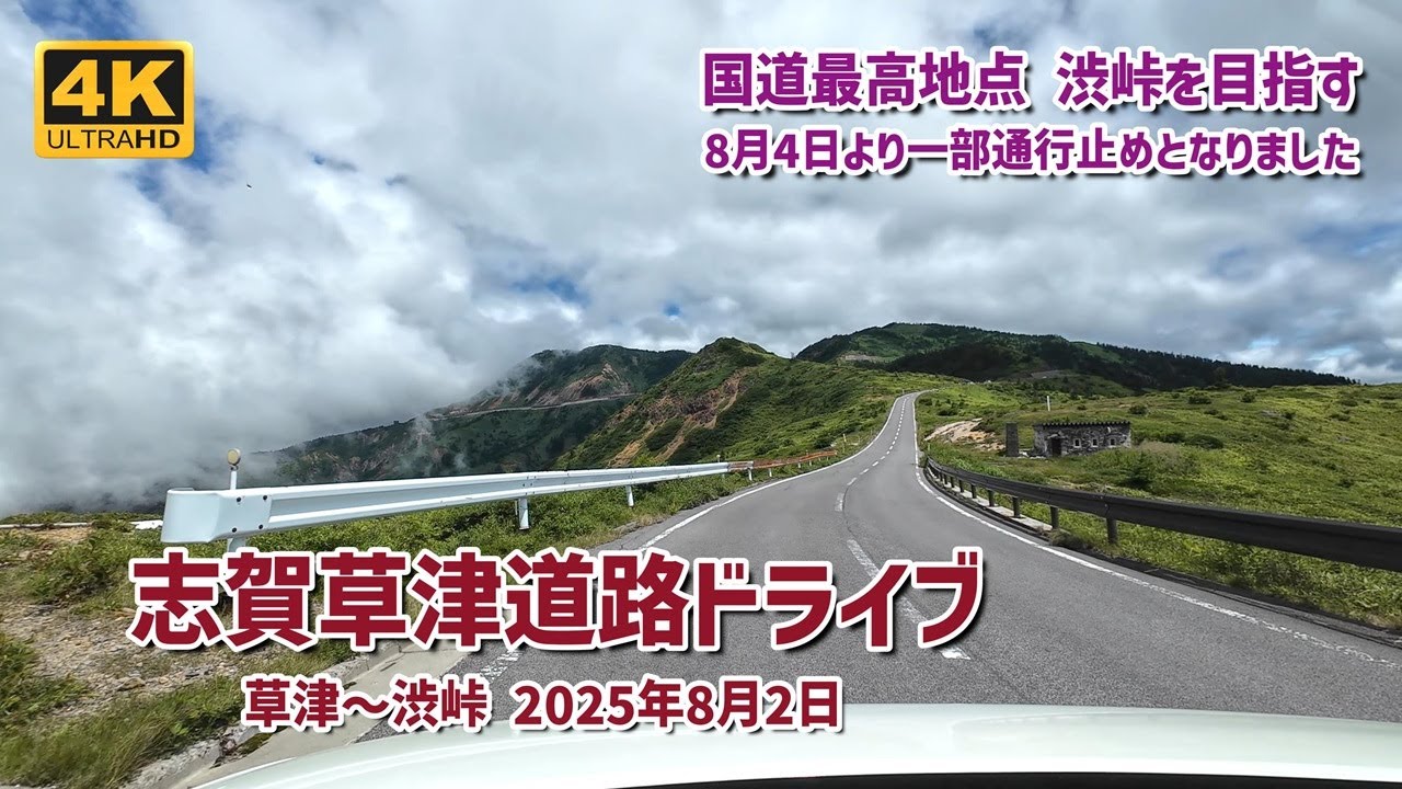 R292 志賀草津道路を草津から国道最高地点の渋峠までをドライブ
