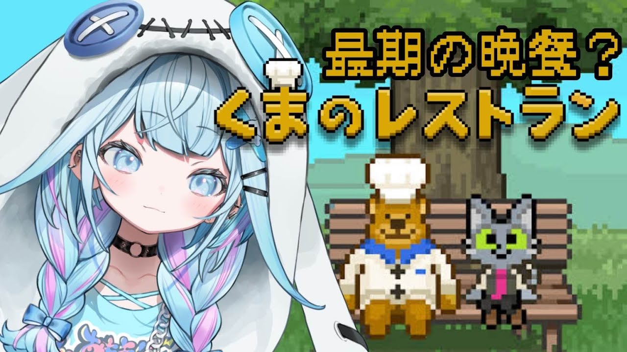 【くまのレストラン】心が温まるゲーム 初見プレイ🐻&zwj;【水宮枢／FLOW GLOW】#hololiveDEV_IS