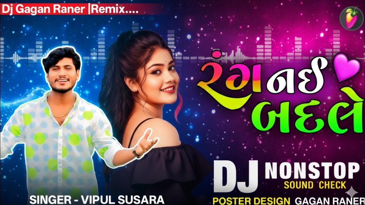 #djremix રંગ નઈ બદલે | Rang Nai Badale | Dj Remix | Gujaratj New Song 2026