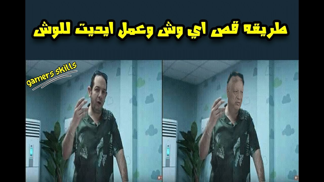 طريقه فص الوش | طريقه عمل ايديت للوش | لعمل كوميك احترافي