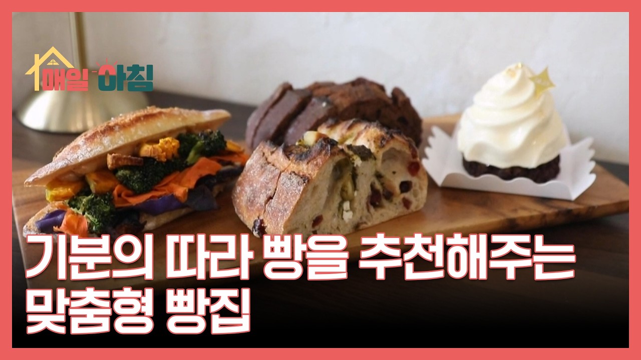 기분의 따라 빵을 추천해주는 맞춤형 빵집 MBN 260223 방송