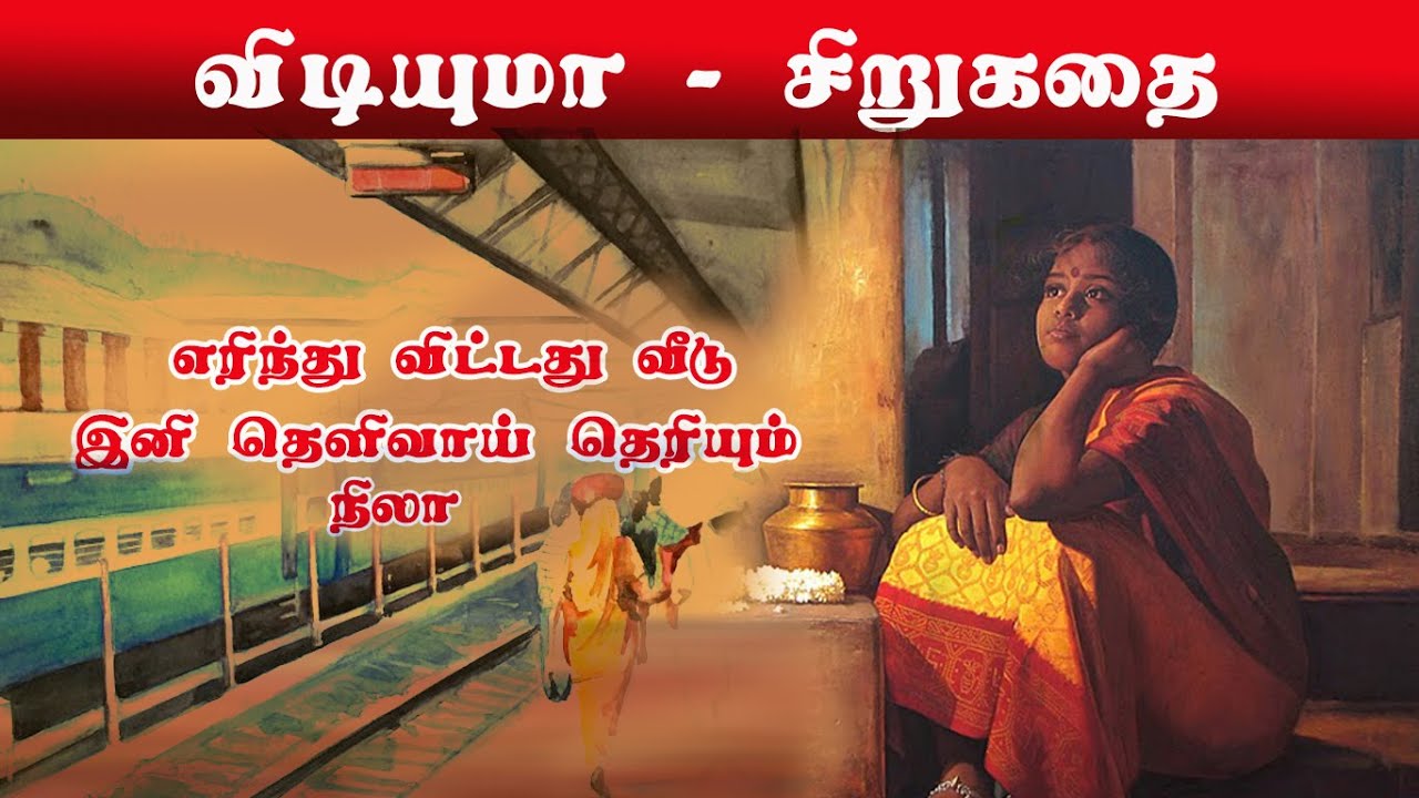 Vidiyuma?| K.P.Rajagobalan | shortstory| விடியுமா? | கு.ப.ராஜகோபாலன்| சிறுகதை