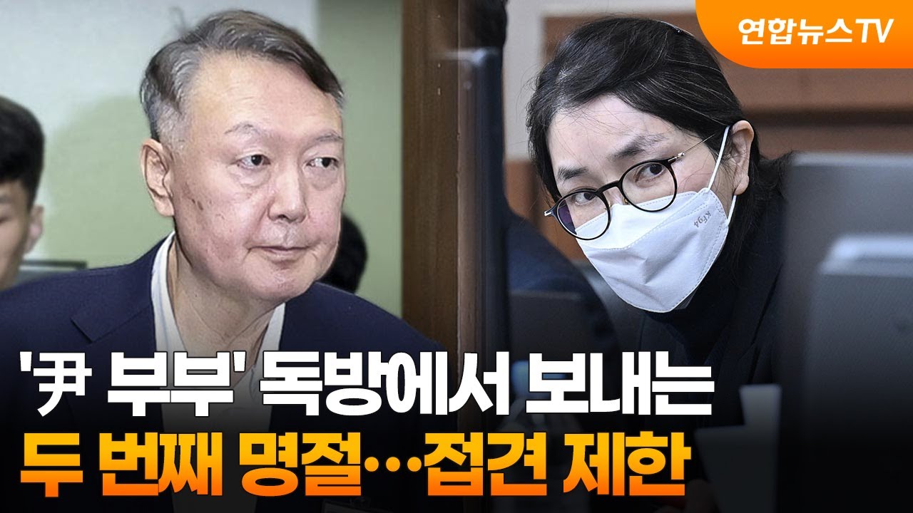 '尹 부부' 독방에서 보내는 두 번째 명절…접견 제한 / 연합뉴스TV (YonhapnewsTV)