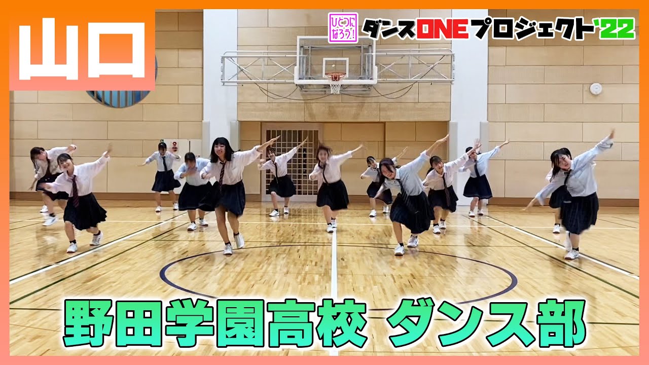 22-041 Novelbright「開幕宣言」山口：野田学園高校 ダンス部【ダンスONEプロジェクト'22】