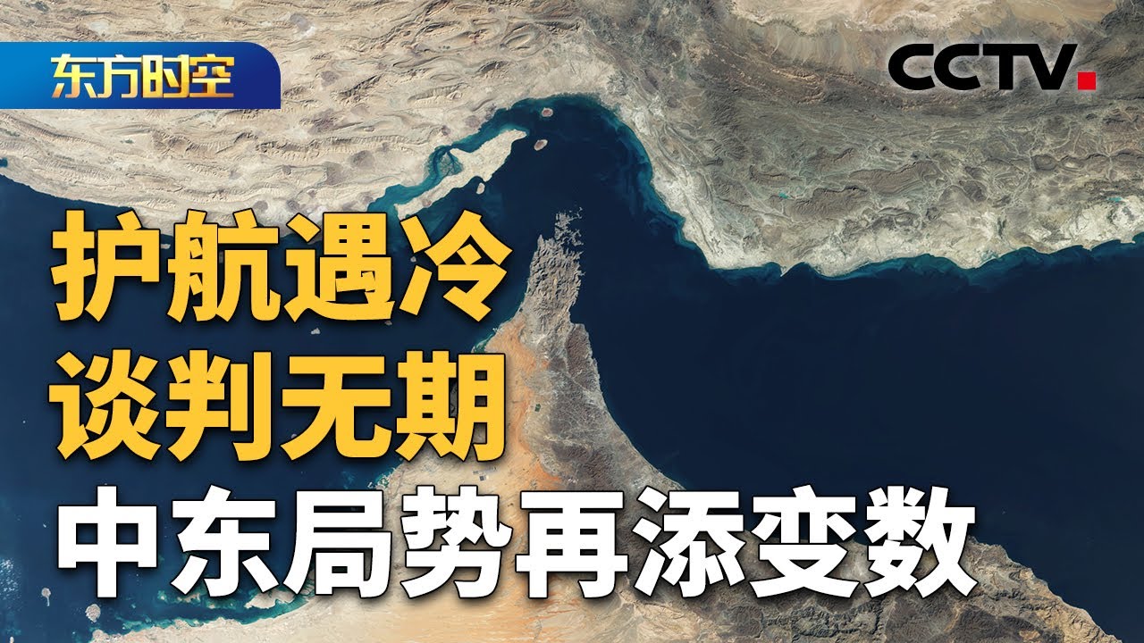 国际油价再度突破每桶100美元 如何看待美护航提议遭主要盟友冷对？| CCTV「东方时空」