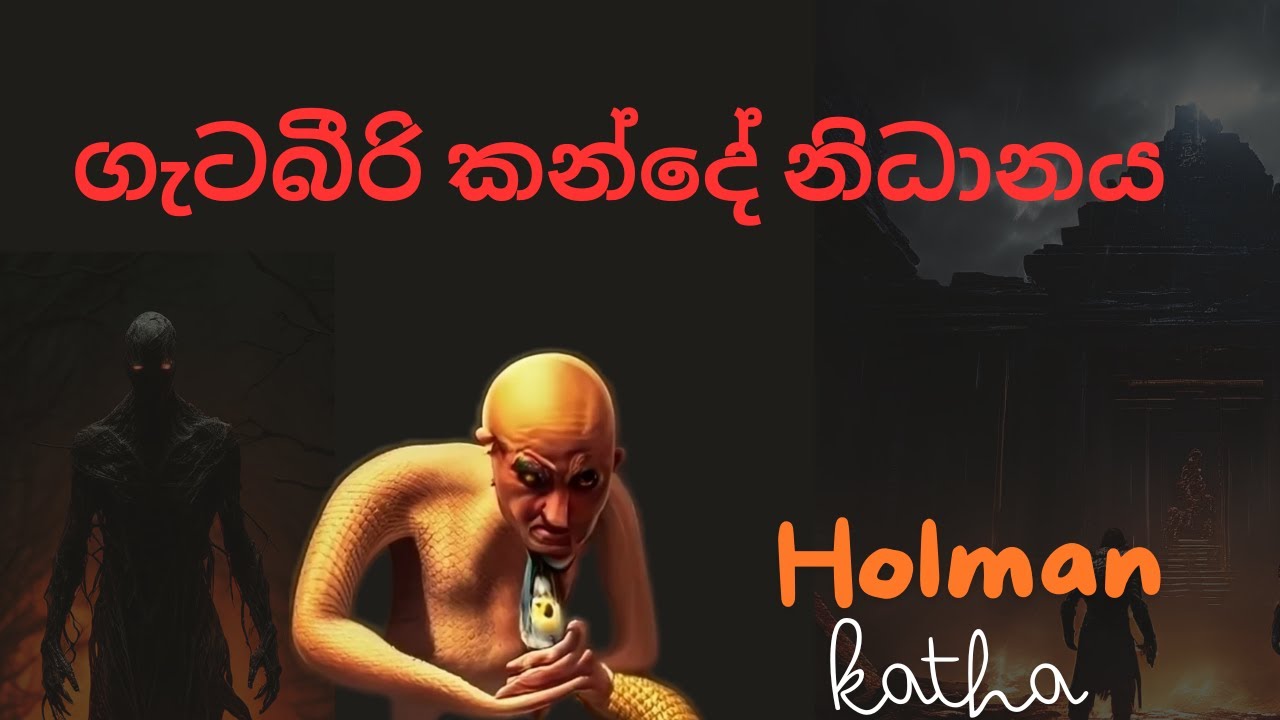 ගැටබීරි කන්දේ නිධානය/sinhala holman katha/ghost video