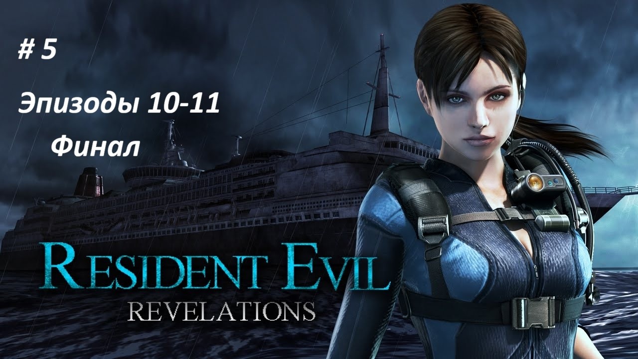 Resident Evil: Revelations #5 (эпизоды 10-12) Финал Русская озвучка.