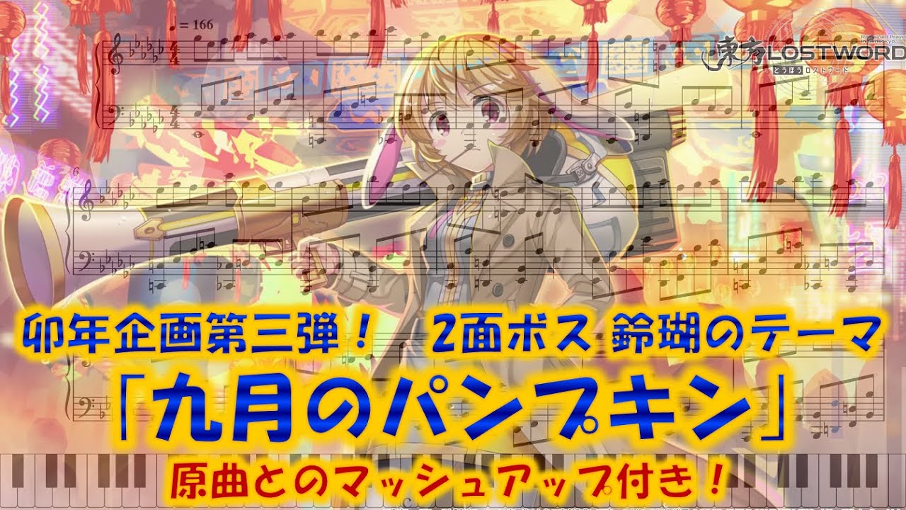 【東方紺珠伝】｢九月のパンプキン｣　ピアノアレンジ(楽譜/Piano Tutorial付き)