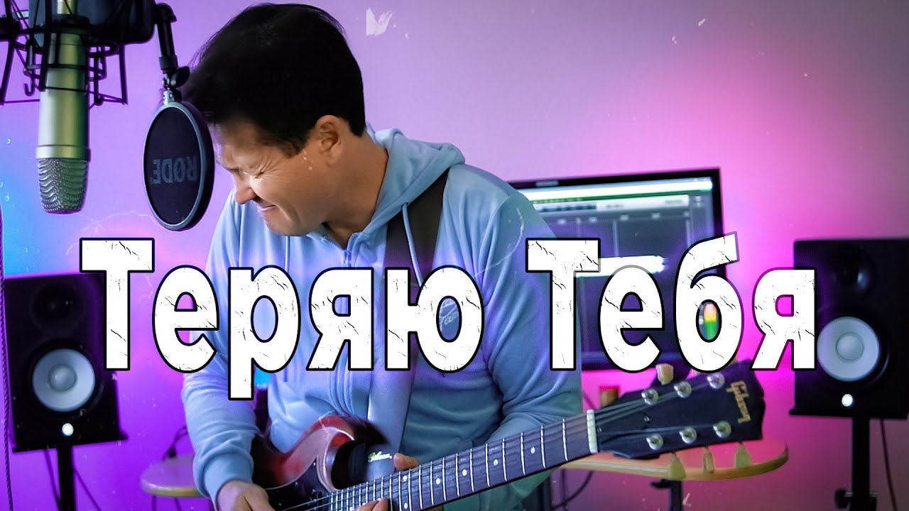 Владимир Кузьмин, группа ДИНАМИК —Теряю Тебя    (ANRY ROI COVER) #Кузьмин #кавер