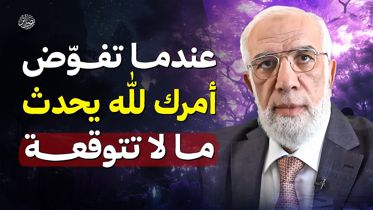 عندما تفوّض أمرك لله... يحدث ما لا تتوقعه | الشيخ د. عمر عبد الكافي