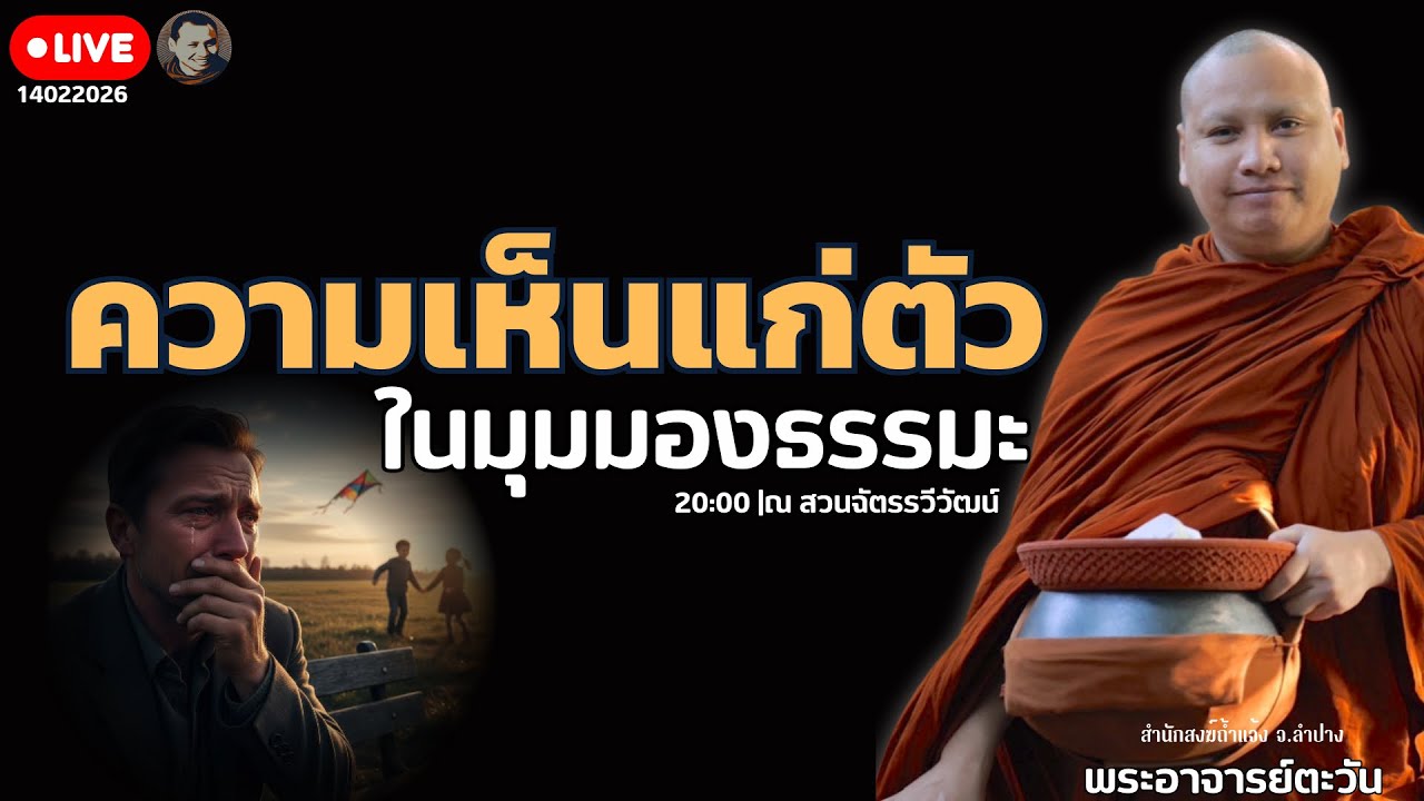 สนทนาธรรมกับพระอาจารย์ตะวัน 14 ก.พ. 69[20:00] ณ สวนฉัตรรวีวัฒน์ หนอก กรุงเทพ