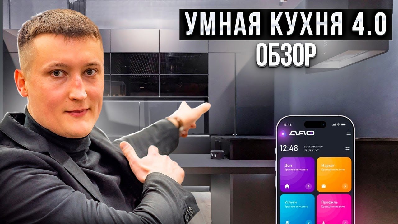 Умная Кухня 4.0