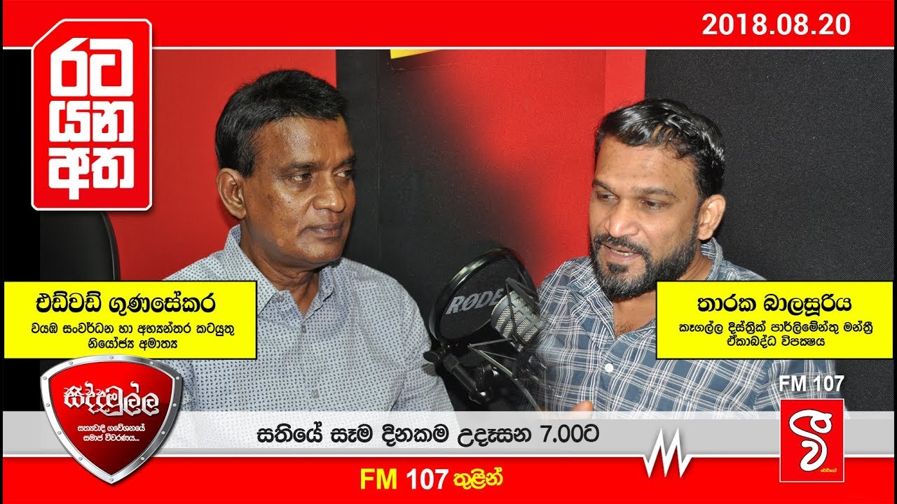 Siddamulla Program (සිද්දමුල්ල) | 2018.08.20