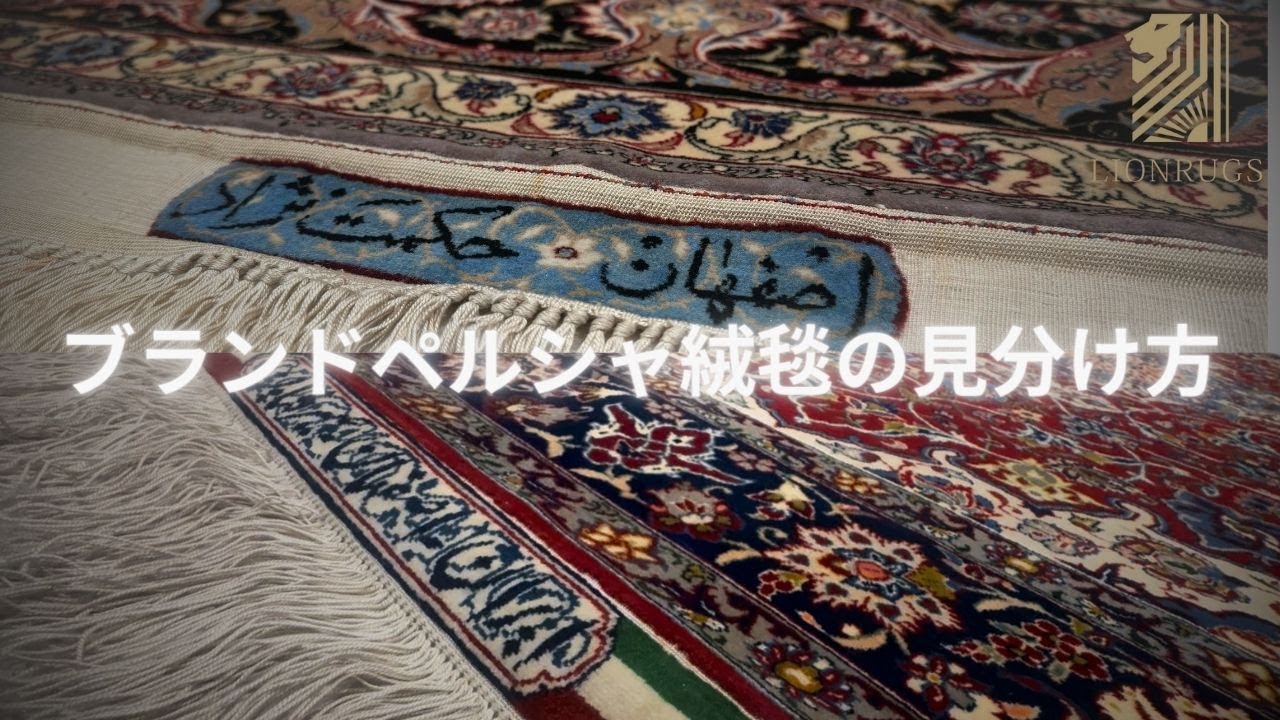 【ブランド絨毯の見分け方】本物か？ブランドペルシャ絨毯の見分け方を説明させていただきます。