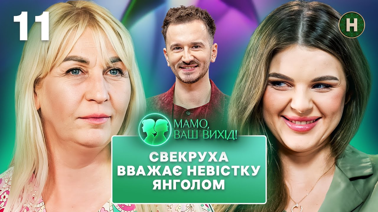 Невістка Рита – не життя, а справжня мрія. Мамо, ваш вихід! 2025 – Випуск 11