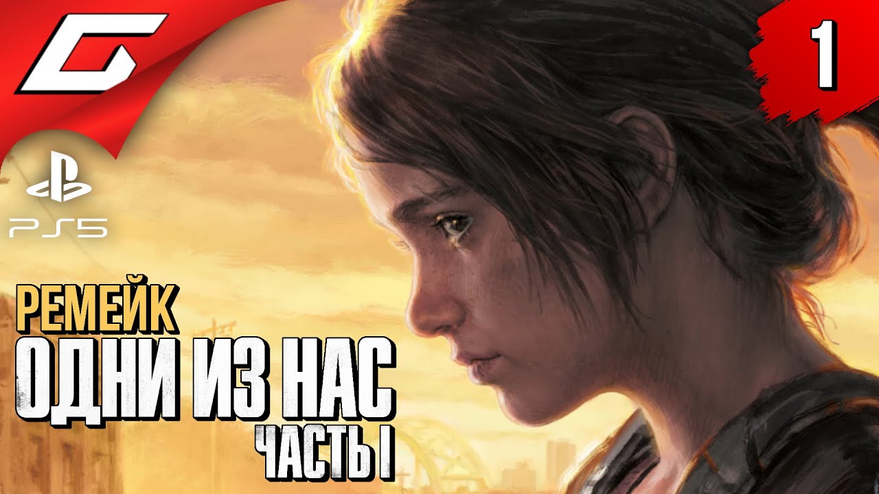 РЕМЕЙК ЛУЧШЕЙ ИГРЫ ➤ The LAST of US Part 1 [Remake PS5] ◉ Прохождение #1