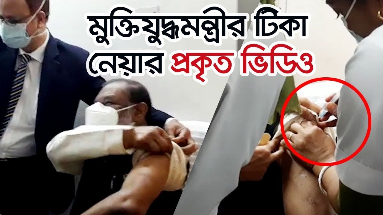 মুক্তিযুদ্ধমন্ত্রী টিকা নিয়েছেন, ভাইরাল ভিডিওটি ভুয়া । BDTV24 DOTCOM I Minister has taken vaccine