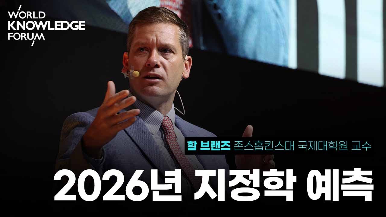 2026 지정학 예측│할 브랜즈 (존스홉킨스대 국제대학원 교수, 미국기업연구소 선임 연구원)