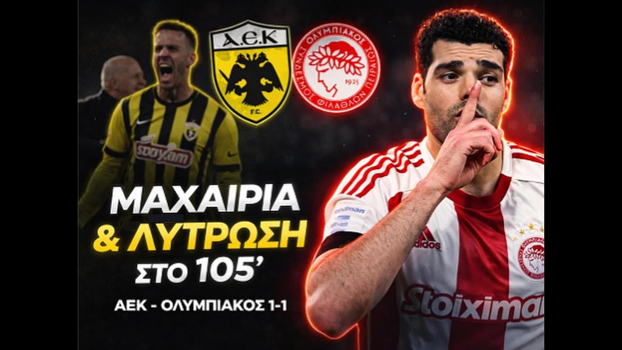 😲 Έκλεψε τον βαθμό στο τέλος! | ΑΕΚ-Ολυμπιακός 1-1