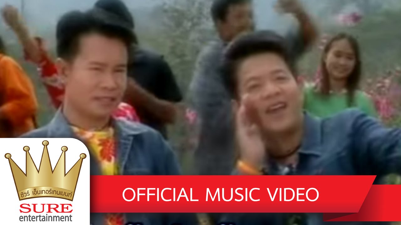 ชมทุ่ง - ดำรง วงศ์ทอง / มนต์สิทธิ์ คำสร้อย  [OFFICIAL MV]