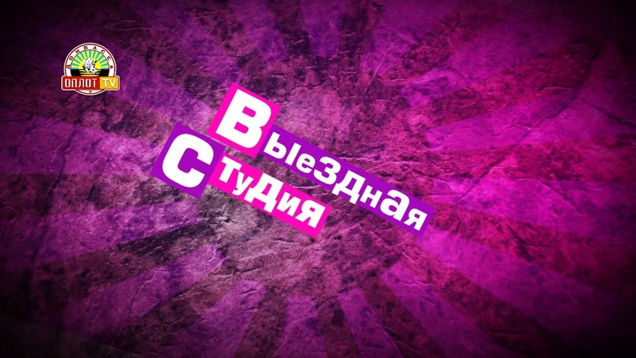 «Выездная студия» Карьер. Зугрэс.