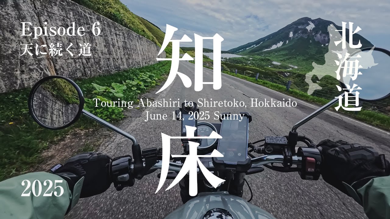世界遺産・知床を駆け抜ける！網走からの絶景ツーリング｜北海道バイク旅 GB350S