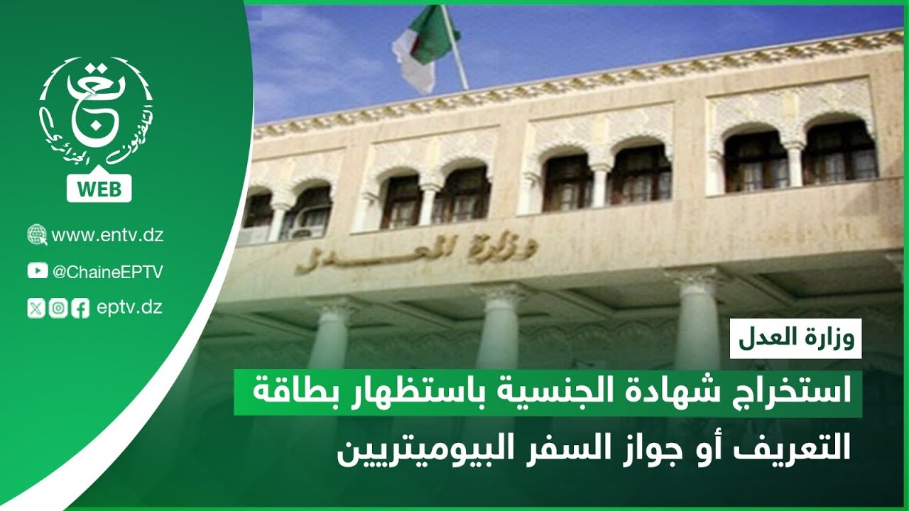 وزارة العدل - بيان : استخراج شهادة الجنسية باستظهار بطاقة التعريف أو جواز السفر البيوميتريين