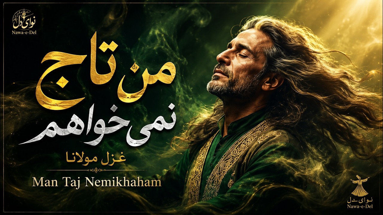 بی خود شدم لیکن...  | قوالی عارفانه بر اساس غزل مولانا | Sufi Qawwali 2025 | Darwish Ghaznavi