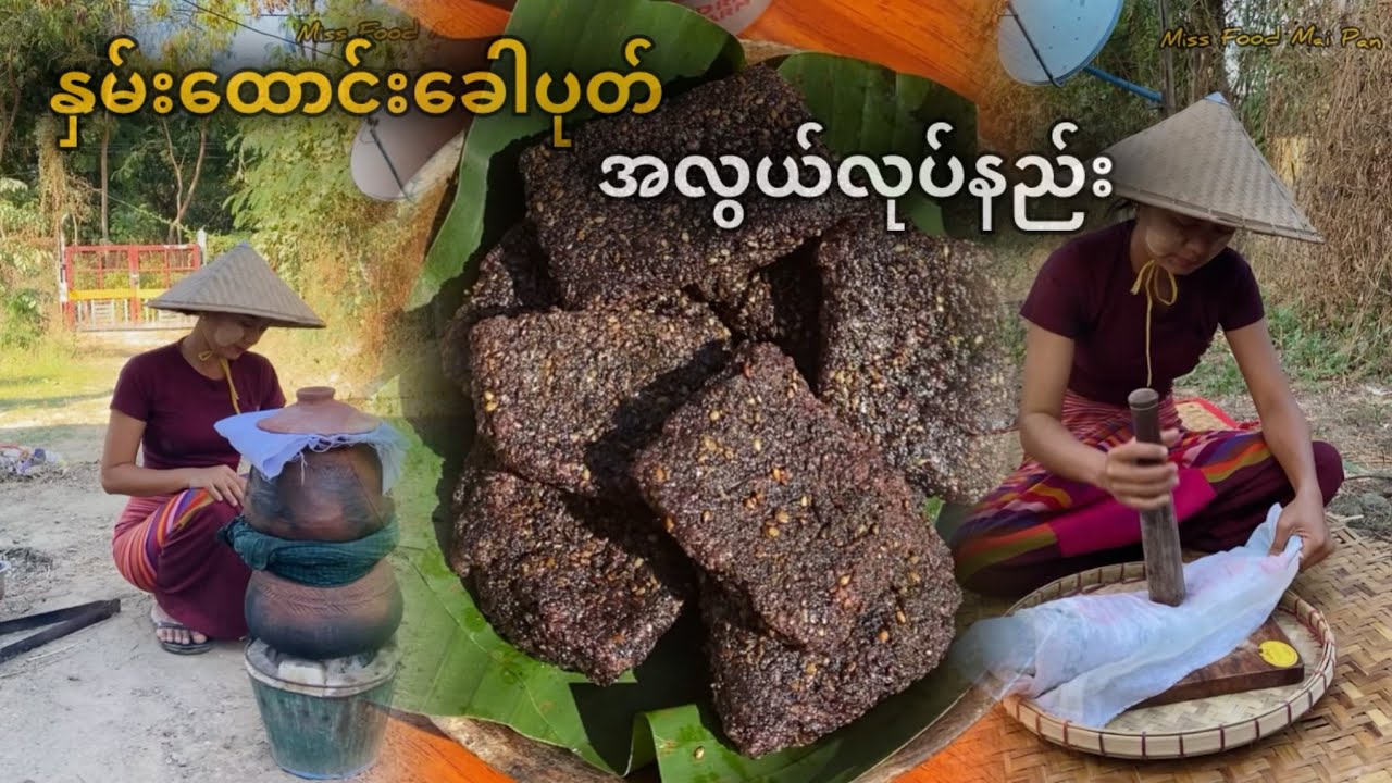 နှမ်းထောင်းခေါပုတ် အိမ်မှာပဲ အလွယ်လုပ်စားကြည့်ရအောင်